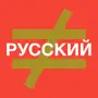 Find the Mistake: Russian — learn language and improve your vocabulary, spelling and attention