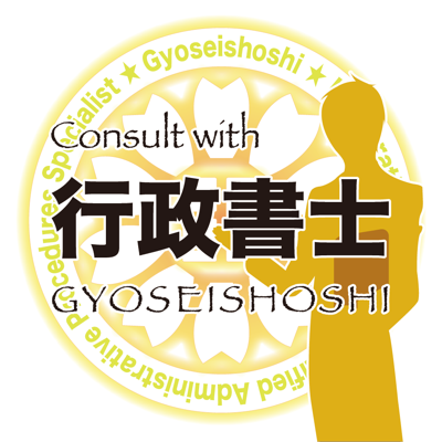 Consult with 行政書士
