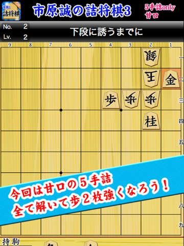 市原誠の詰将棋3（5手詰オンリー）のおすすめ画像1