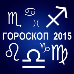 Малый гороскоп на 2015 год