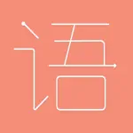 成语连连看：朋友一起猜词游戏 App Support