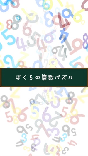 【簡単算数パズル】ぼくらの算数パズル(圖1)-速報App