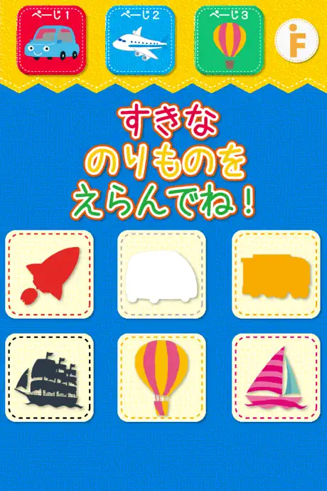 乗り物のかくれんぼ
