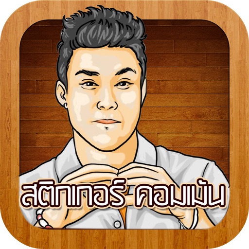 สติกเกอร์ คอมเม้น กวนโอ้ย icon