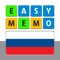 Easy Memo - Russian