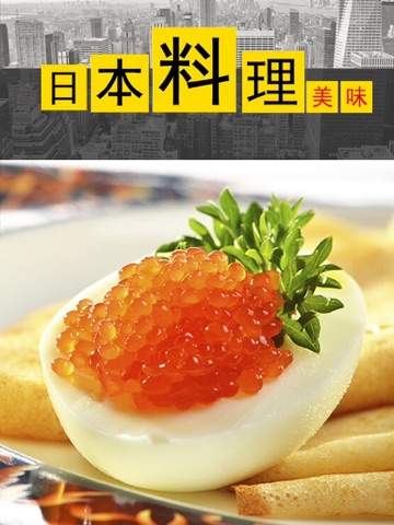日本料理－味觉与视觉盛宴 iPad screenshot 5 - Food & Drink app