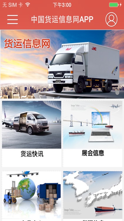 中国货运信息网APP
