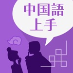 中国語上手 初級