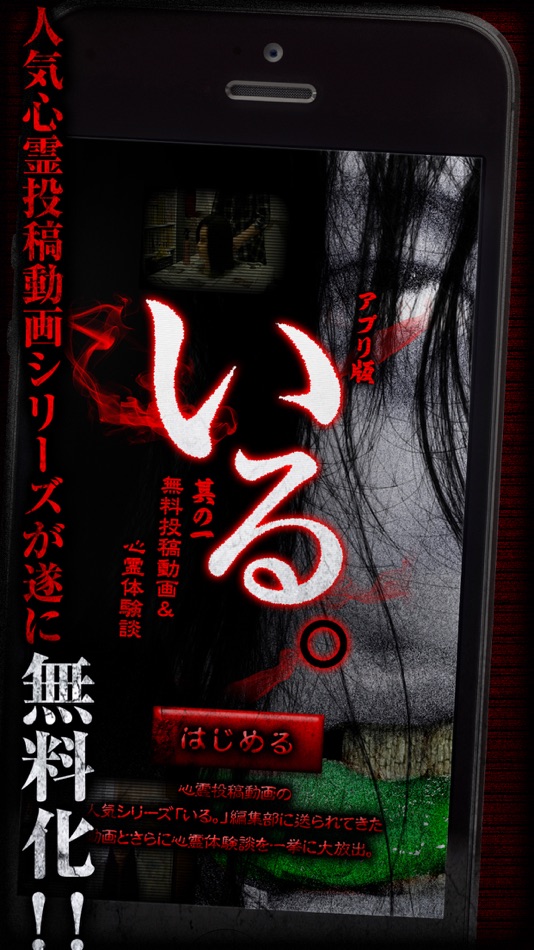 #1. アプリ版「いる。」無料心霊投稿動画&心霊体験談 その1 (iOS) 来自: Tokagedo.Co.,Ltd