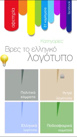 Game screenshot Βρες τo ελληνικό λογότυπο hack