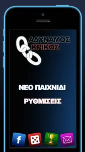 Αδύναμος Κρίκος screenshot #1 for iPhone