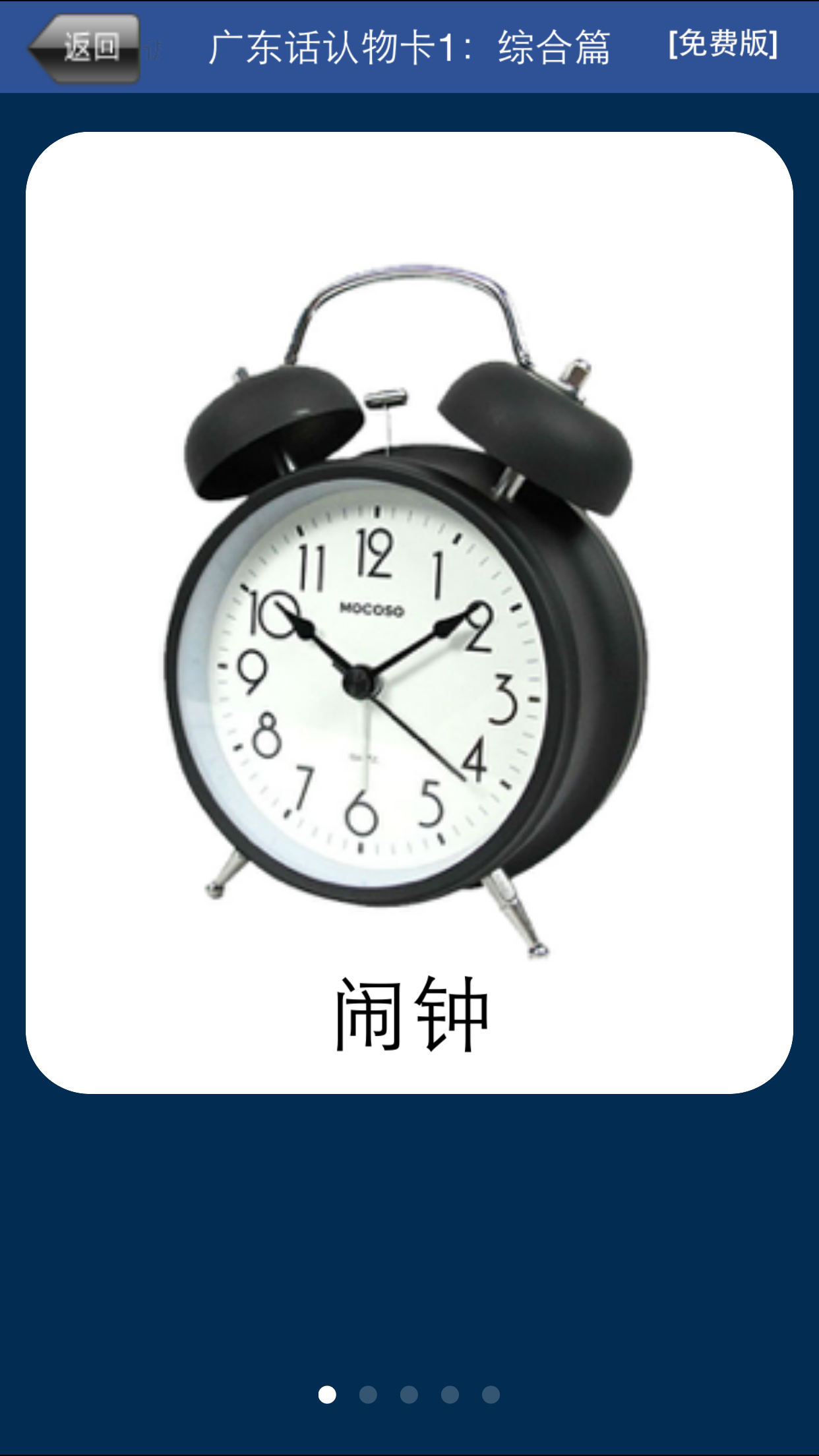 广东话认物卡1：综合篇-冬泉粤语系列 screenshot 4