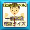 [社会人レベル]一般常識確認クイズ