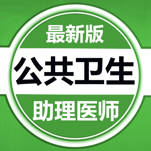 公共卫生执业助理医师题库 2015最新版 icon