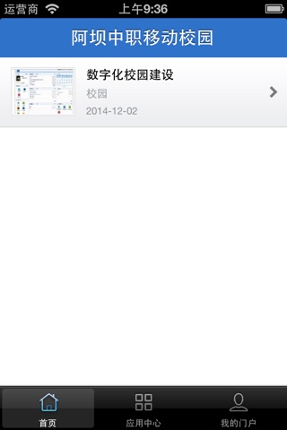 阿坝中职移动校园 screenshot 3