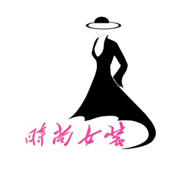 中国时尚女装网客户端