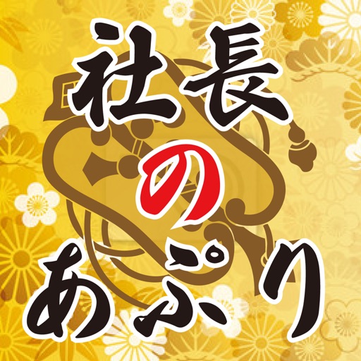 社長のアプリ