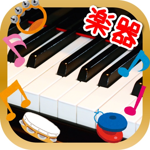 とびだす楽器タッチ iOS App