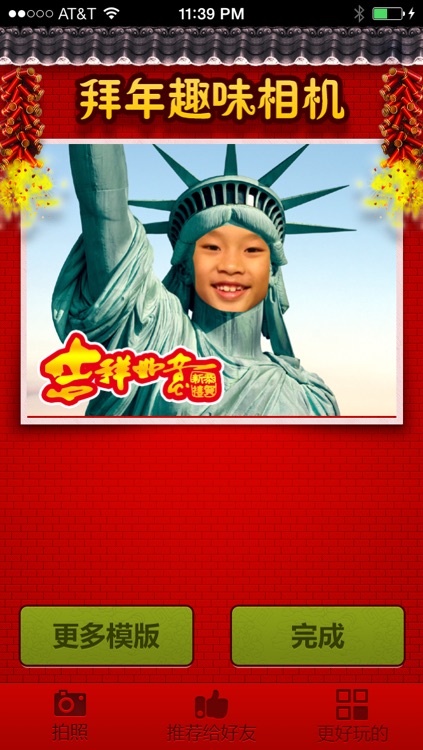 拜年趣味相机