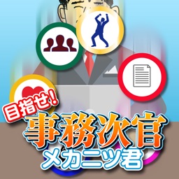 目指せ!事務次官 メカニツ君