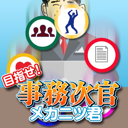 目指せ！事務次官　メカニツ君 icon