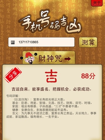 Screenshot #6 pour 手机号码测吉凶－内附财神咒
