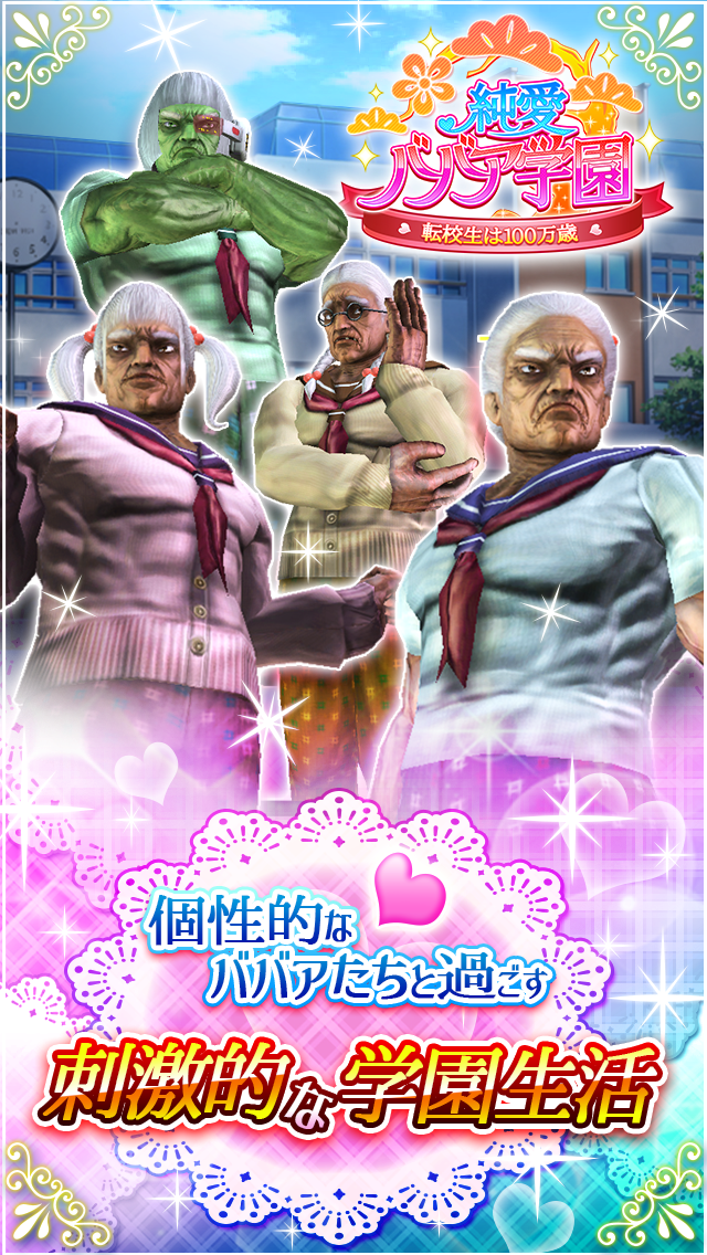 純愛ババア学園　〜転校生は100万歳〜