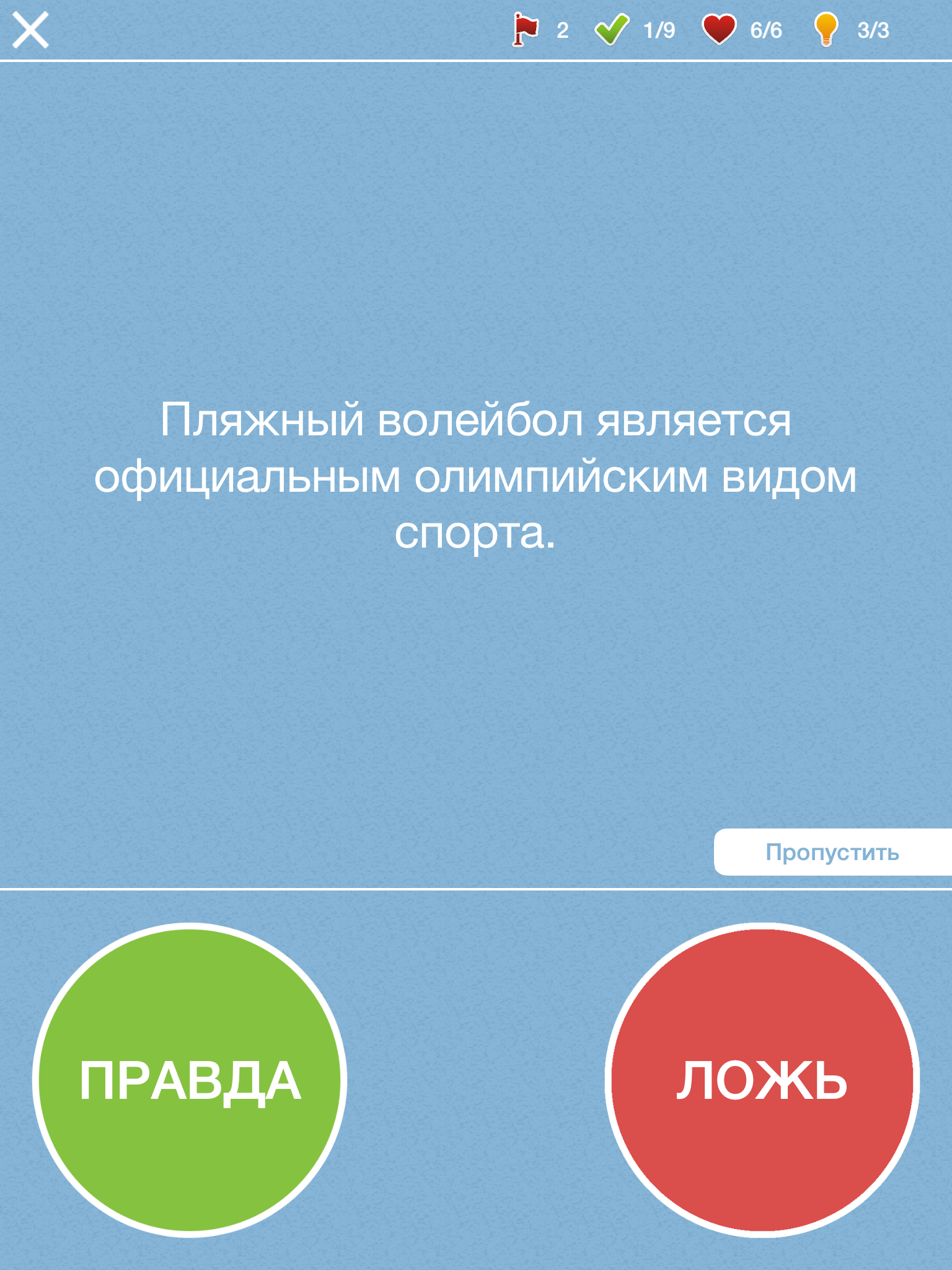 Правда ли, что? - правда или ложь или верю не верю