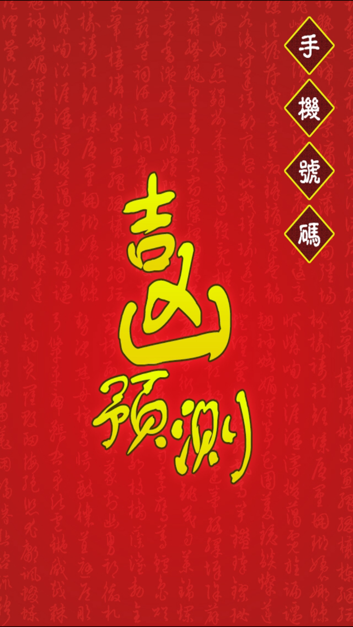 手机号码测吉凶－内附财神咒 screenshot 4