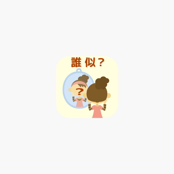誰似 写真から有名人の誰に似てるかを自動認識 をapp Storeで 誰似 写真から有名人の誰に似てるかを自動認識 をapp Storeで