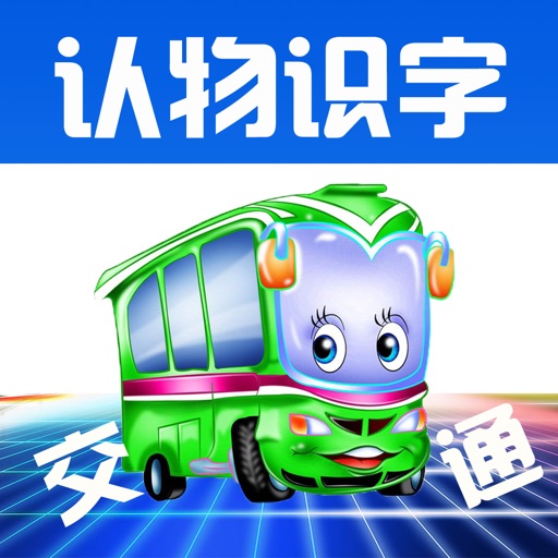 Learn Chinese through Categorized Pictures-Transport(交通工具) icon