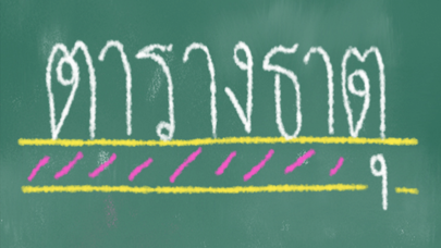 Screenshot #1 pour ตารางธาตุ