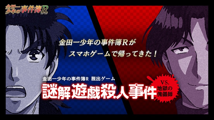 脱出ゲーム 金田一少年の事件簿R ～謎解遊戯殺人事件 vs地獄の傀儡師～