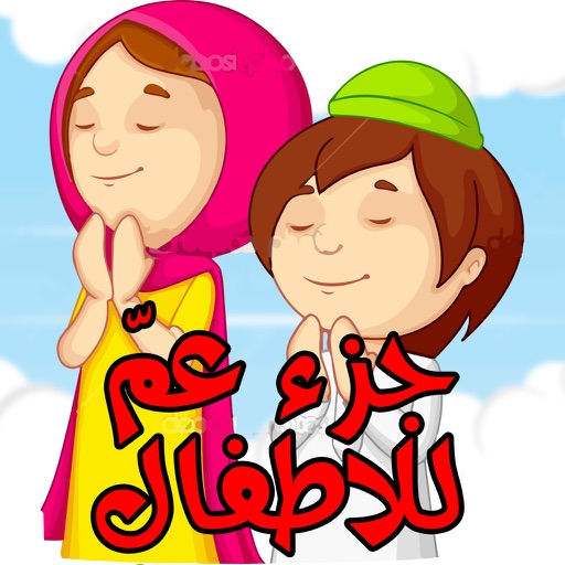 جزء عم للأطفال - تحفيظ القران الكريم و تعليم اطفال الاسلام تفسير القرآن Juz' Amma Al Quran Al Kareem icon