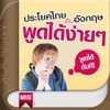 ประโยคไทยเป็นอังกฤษ พูดได้ง่ายๆ ให้ฝรั่งเข้าใจ - iPadアプリ