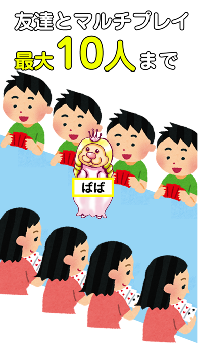 Screenshot #1 pour ババ抜きをみんなで。罰ババFree