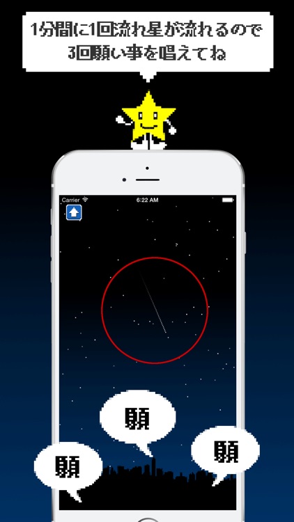 流れ星に3回願い事を唱えるのをただひたすら練習するアプリ