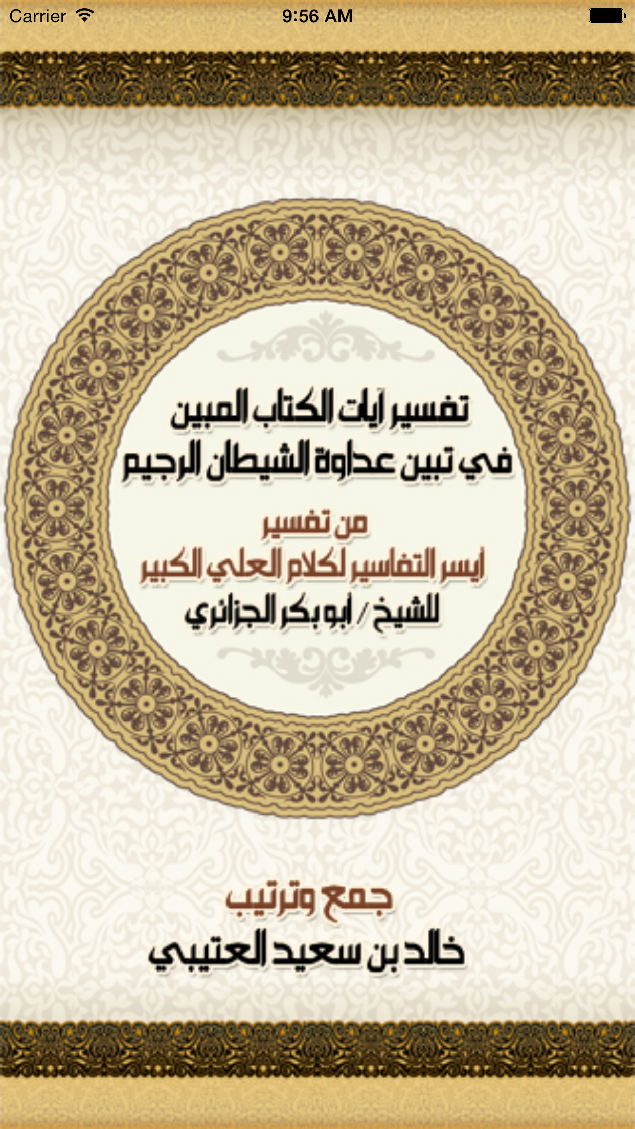 تفسير الكتاب المبين