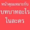 หน้าคุณเหมาะกับบทอะไรในละคร