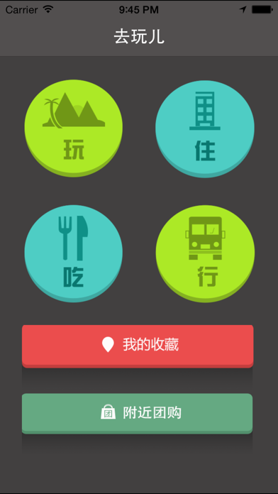Screenshot #2 pour 去玩儿-大众点评提供数据，随时出发，想去哪儿去啊！