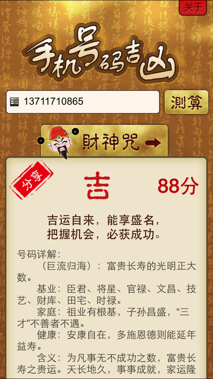 手机号码测吉凶－内附财神咒 screenshot 3
