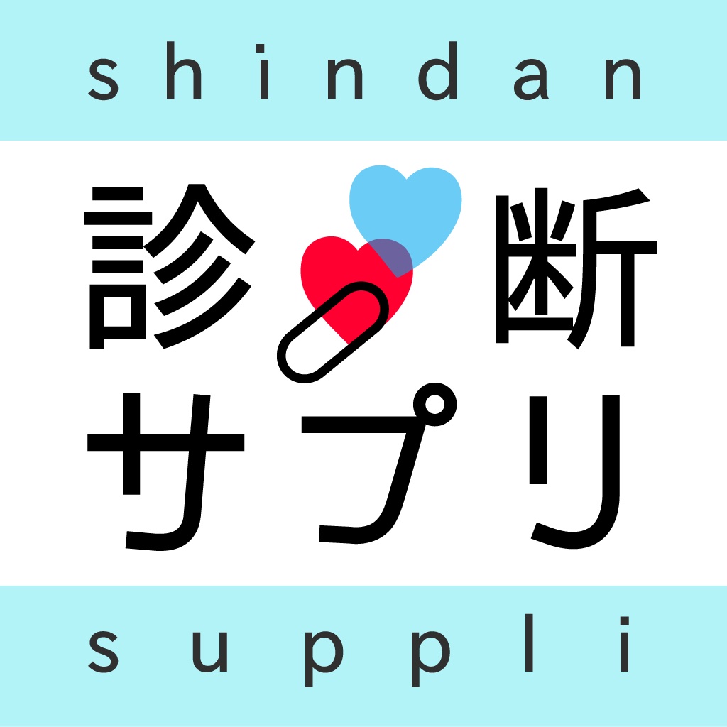 １億回された相性診断＊診断サプリ-よく当たる占い、心理テスト icon