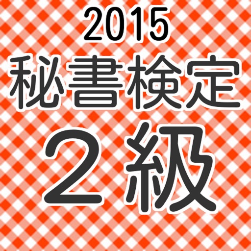 秘書検定２級　過去問形式問題集　2015年度受験者向け icon