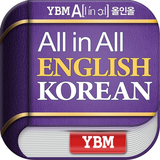 YBM 올인올 영한 사전 - English Korean DIC iOS App
