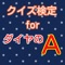 このアプリはダイヤのエースファンがつくった