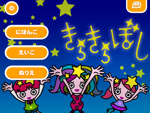 【無料版】きらきらぼし ～ぬりえで遊べる赤ちゃん・子供向けのアニメで動く絵本アプリ：えほんであそぼ！じゃじゃじゃじゃん童謡シリーズのおすすめ画像1