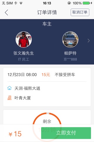 KK拼车 screenshot 4