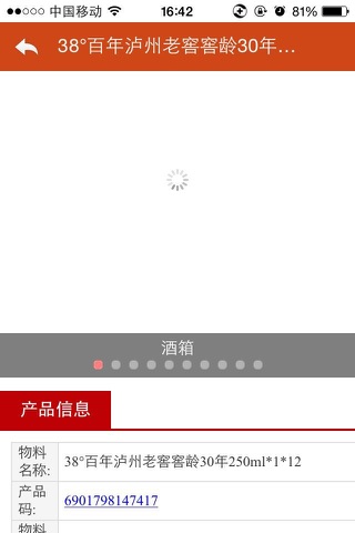 泸州老窖产品数据库 screenshot 3