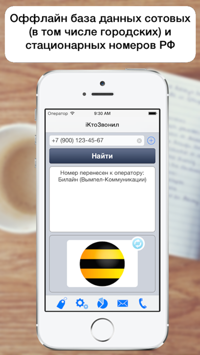 iКтоЗвонил - определение оператора и региона по номеру телефона Screenshot 4