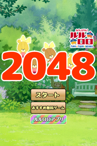 がんばれ！ルルロロの2048 screenshot 2